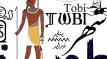 موعد شهر طوبة 2026 في التقويم القبطي وتأثيره المباشر على بداية فصل البرودة في مصر 1